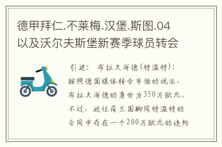 德甲拜仁.不莱梅.汉堡.斯图.04以及沃尔夫斯堡新赛季球员转会一览