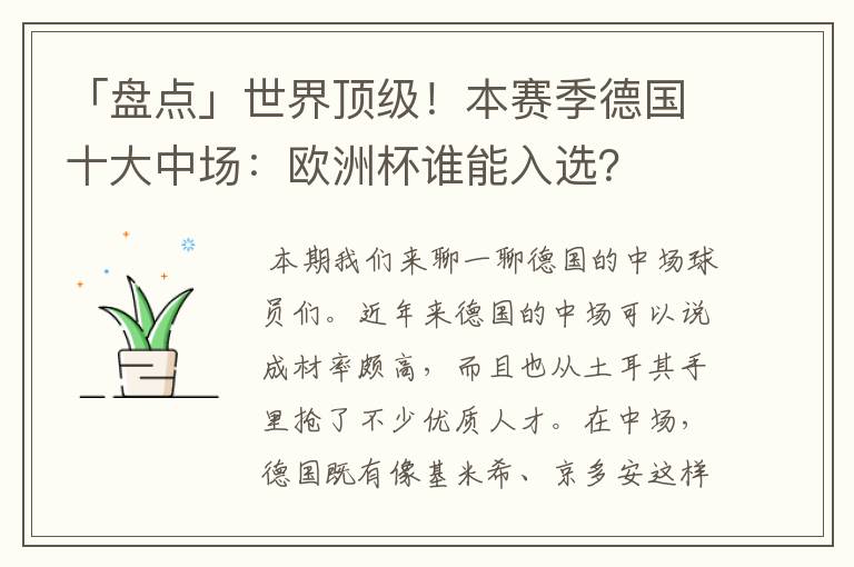 「盘点」世界顶级！本赛季德国十大中场：欧洲杯谁能入选？