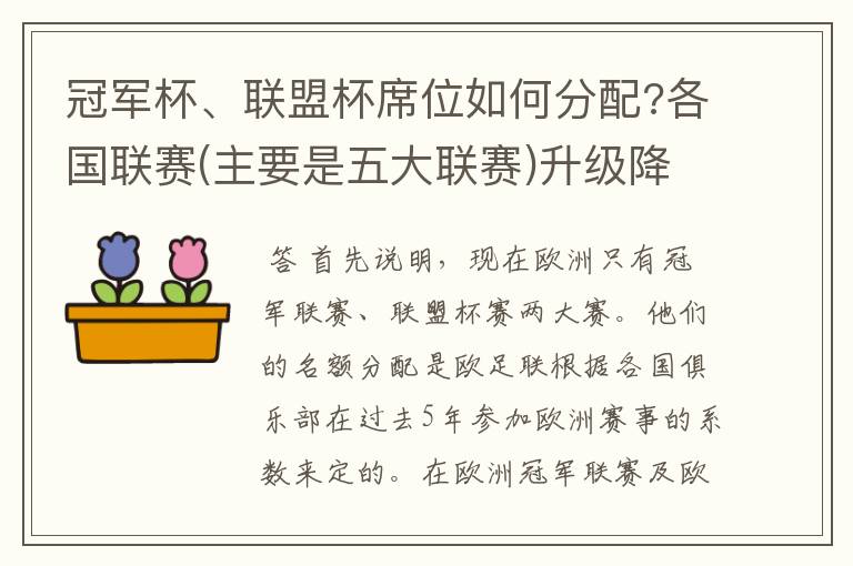 冠军杯、联盟杯席位如何分配?各国联赛(主要是五大联赛)升级降级如何?