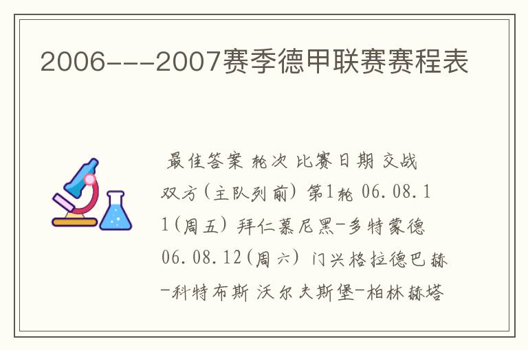 2006---2007赛季德甲联赛赛程表