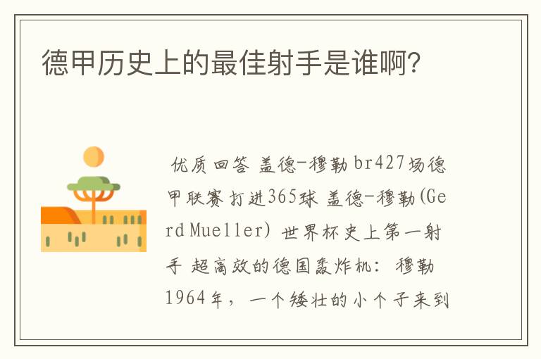 德甲历史上的最佳射手是谁啊？