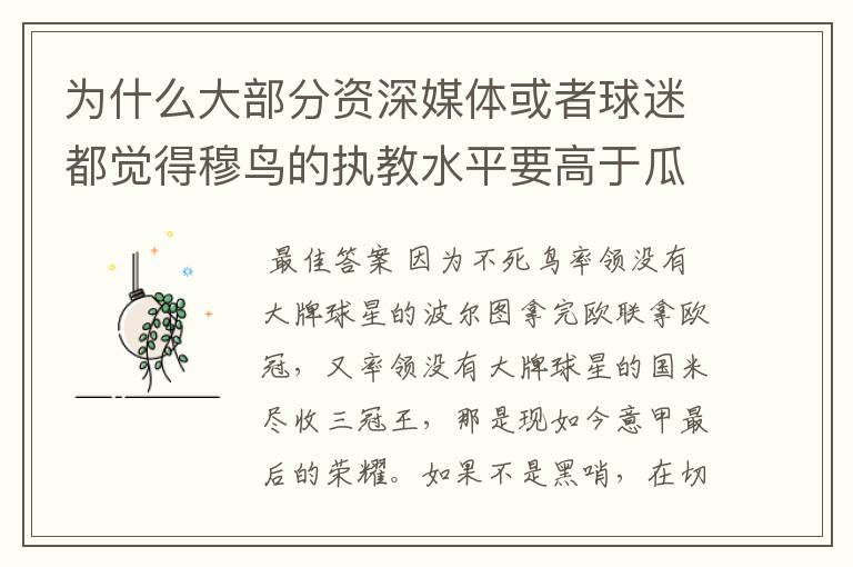 为什么大部分资深媒体或者球迷都觉得穆鸟的执教水平要高于瓜帅？