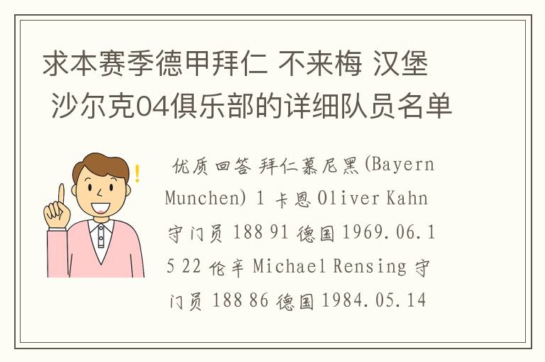 求本赛季德甲拜仁 不来梅 汉堡 沙尔克04俱乐部的详细队员名单?