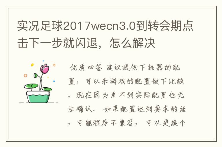 实况足球2017wecn3.0到转会期点击下一步就闪退，怎么解决