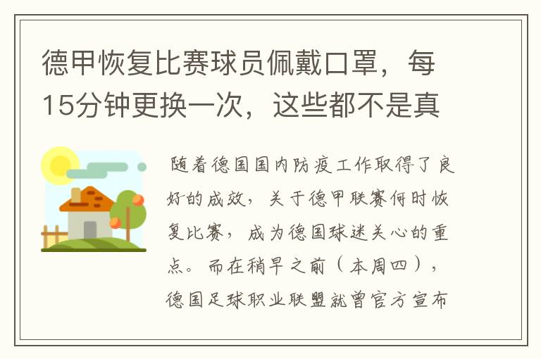 德甲恢复比赛球员佩戴口罩，每15分钟更换一次，这些都不是真的