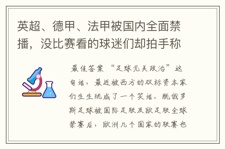 英超、德甲、法甲被国内全面禁播，没比赛看的球迷们却拍手称快