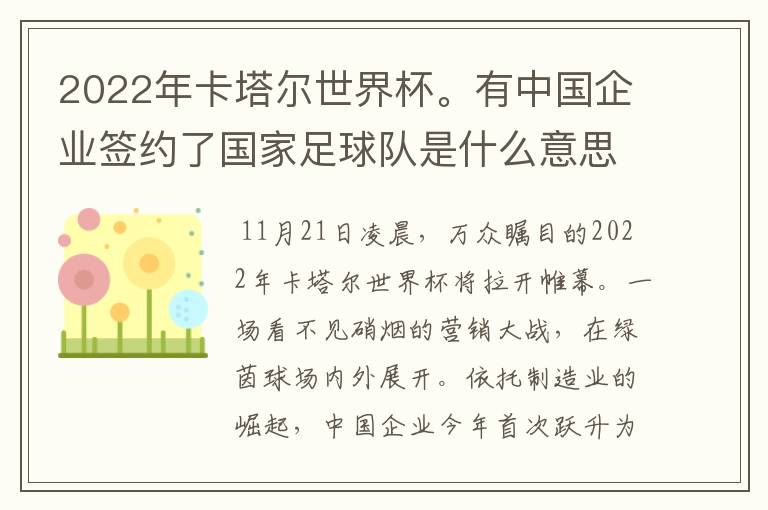 2022年卡塔尔世界杯。有中国企业签约了国家足球队是什么意思