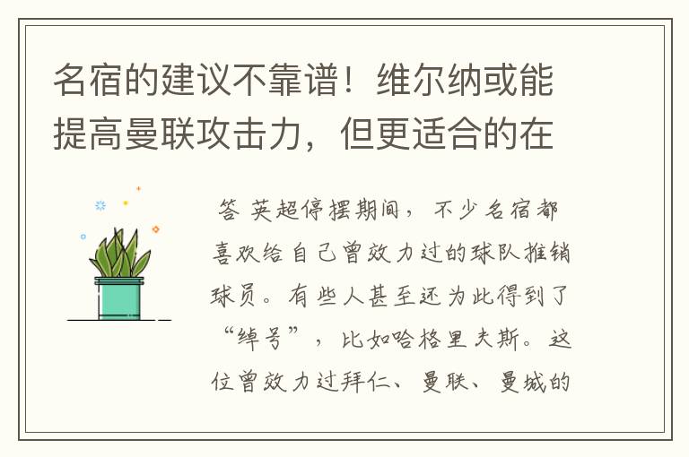 名宿的建议不靠谱！维尔纳或能提高曼联攻击力，但更适合的在里昂