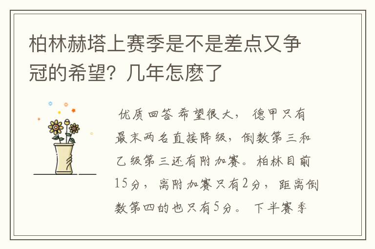 柏林赫塔上赛季是不是差点又争冠的希望？几年怎麽了