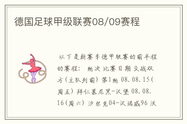 德国足球甲级联赛08/09赛程