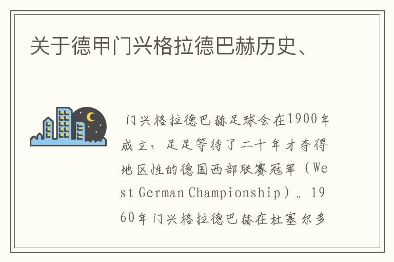 关于德甲门兴格拉德巴赫历史、