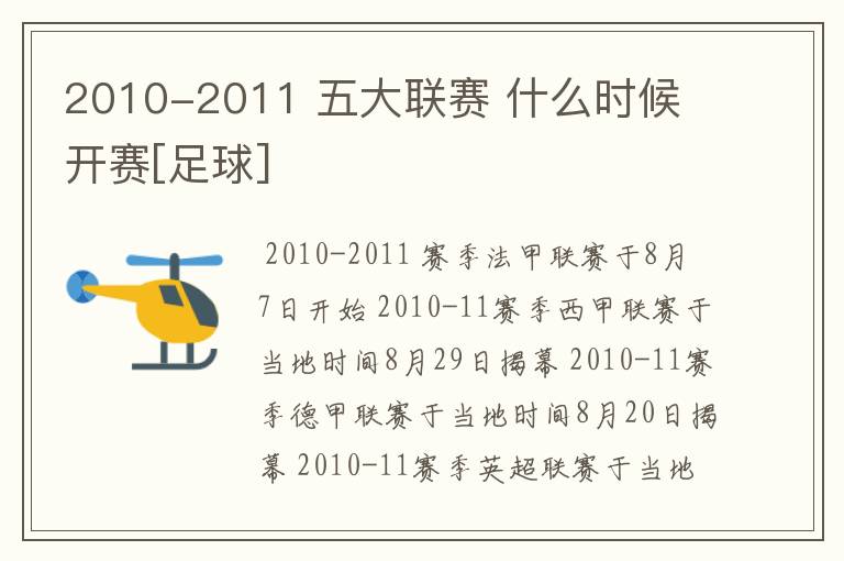 2010-2011 五大联赛 什么时候 开赛[足球]