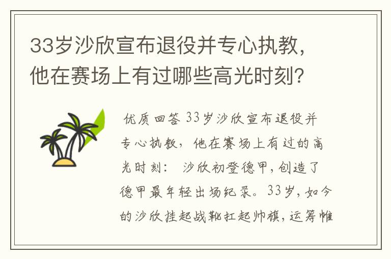 33岁沙欣宣布退役并专心执教，他在赛场上有过哪些高光时刻？