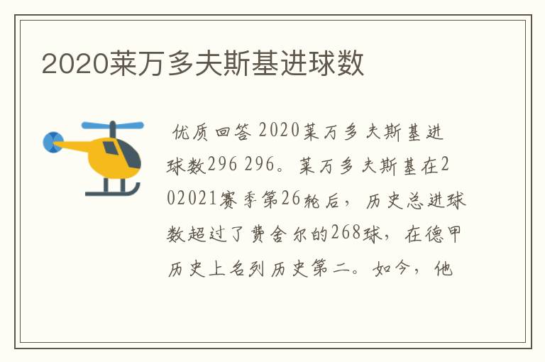 2020莱万多夫斯基进球数