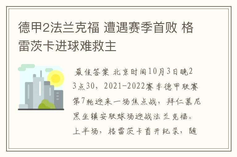 德甲2法兰克福 遭遇赛季首败 格雷茨卡进球难救主