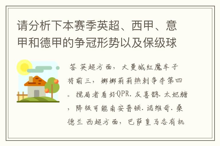 请分析下本赛季英超、西甲、意甲和德甲的争冠形势以及保级球队与搅局球队，形式往大了说，说说看？