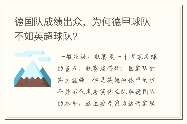 德国队成绩出众，为何德甲球队不如英超球队？