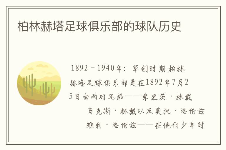 柏林赫塔足球俱乐部的球队历史