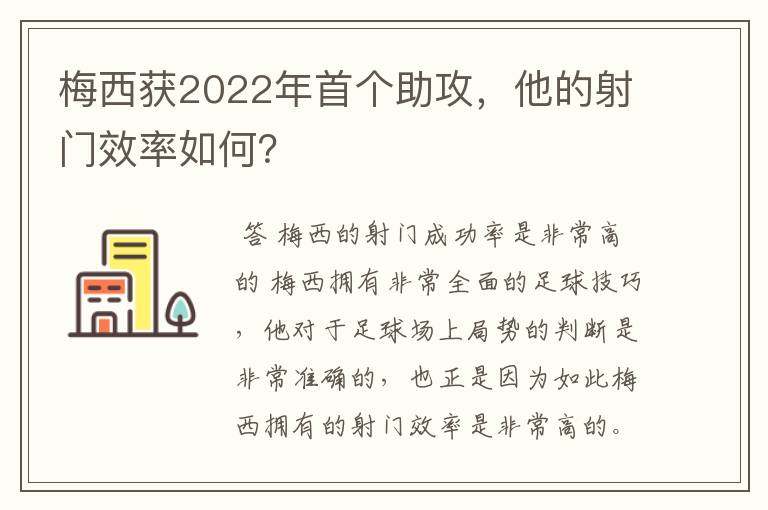 梅西获2022年首个助攻，他的射门效率如何？