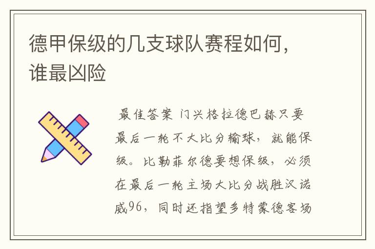 德甲保级的几支球队赛程如何，谁最凶险