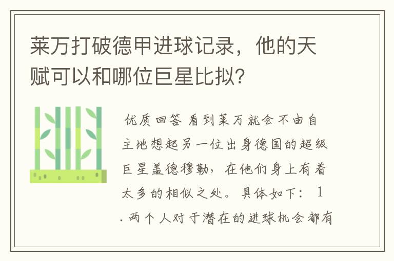 莱万打破德甲进球记录，他的天赋可以和哪位巨星比拟？