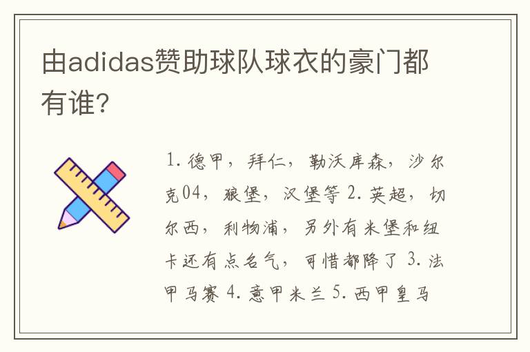 由adidas赞助球队球衣的豪门都有谁?