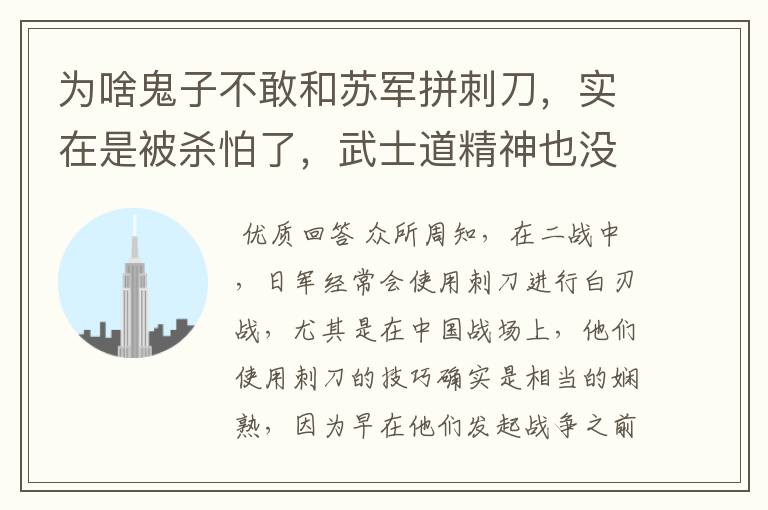 为啥鬼子不敢和苏军拼刺刀，实在是被杀怕了，武士道精神也没用