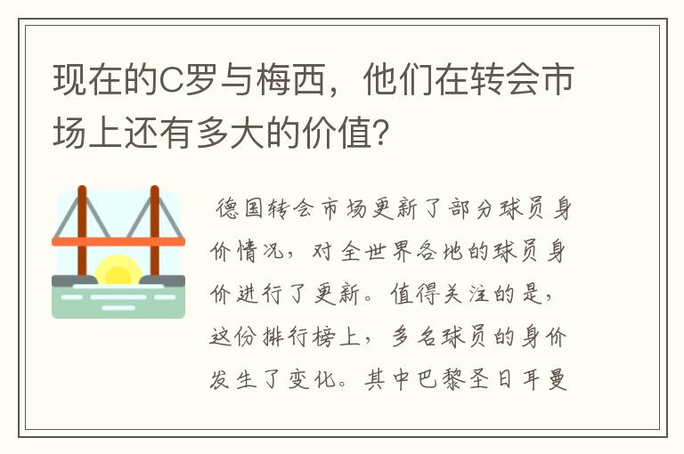 现在的C罗与梅西，他们在转会市场上还有多大的价值？