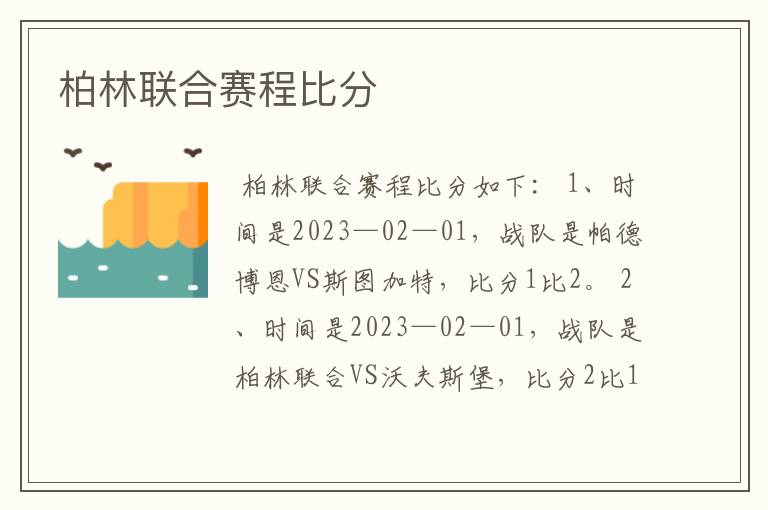 柏林联合赛程比分