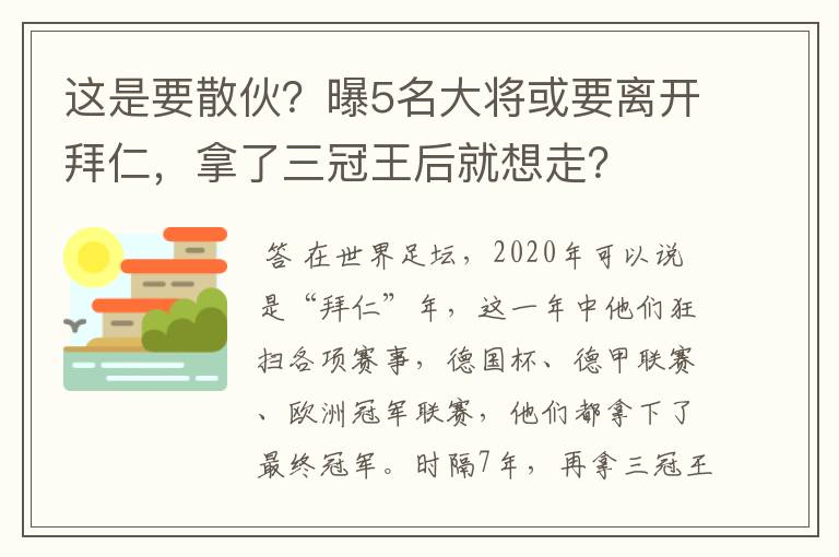 这是要散伙？曝5名大将或要离开拜仁，拿了三冠王后就想走？