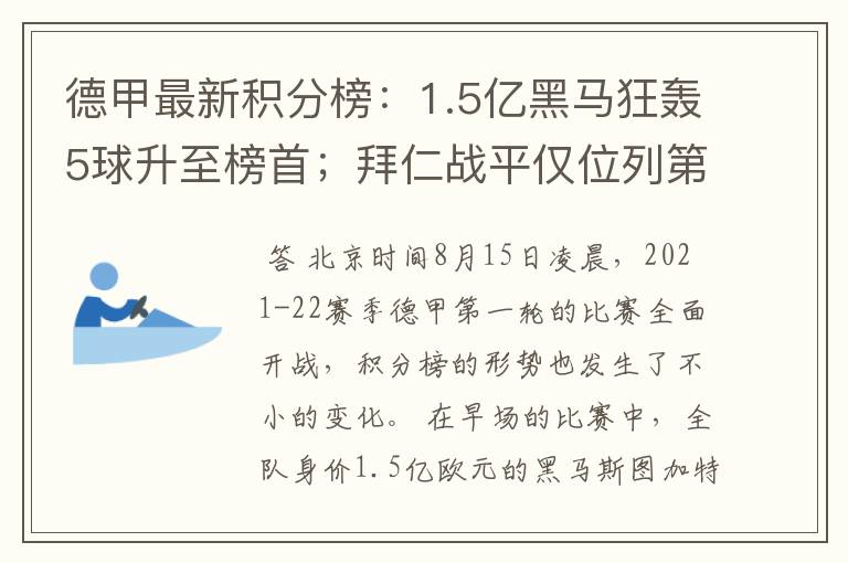 德甲最新积分榜：1.5亿黑马狂轰5球升至榜首；拜仁战平仅位列第7