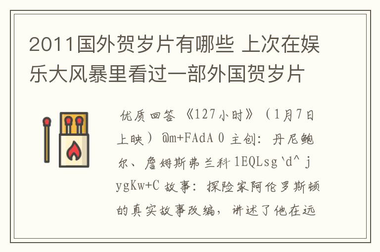 2011国外贺岁片有哪些 上次在娱乐大风暴里看过一部外国贺岁片 但是那种恐怖片