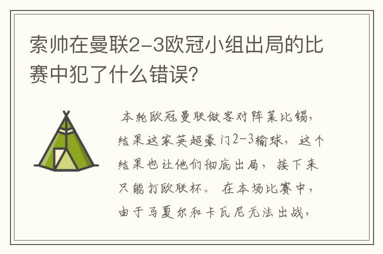 索帅在曼联2-3欧冠小组出局的比赛中犯了什么错误？