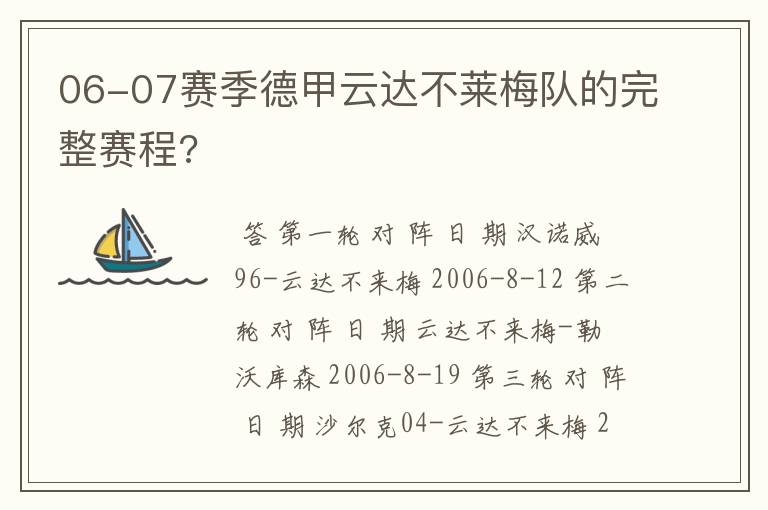 06-07赛季德甲云达不莱梅队的完整赛程?