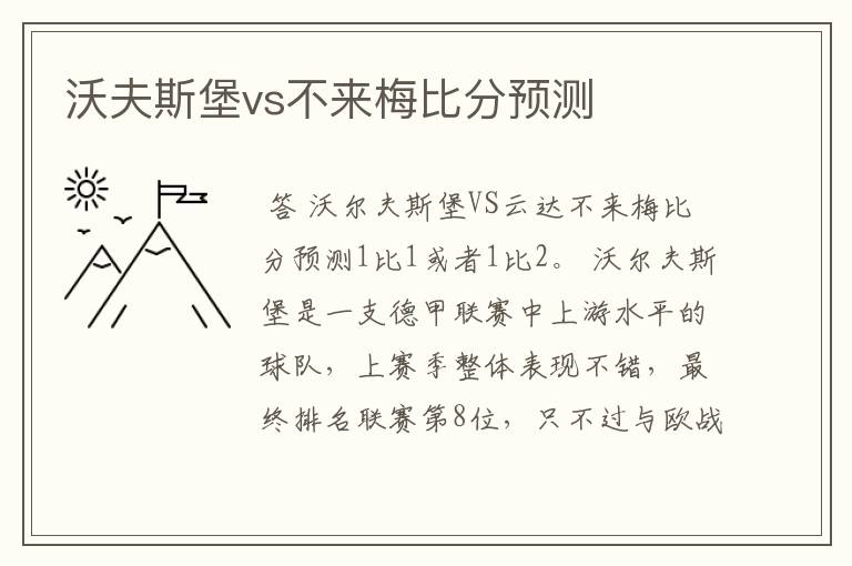 沃夫斯堡vs不来梅比分预测