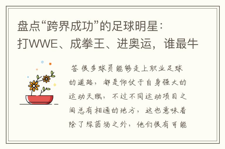 盘点“跨界成功”的足球明星：打WWE、成拳王、进奥运，谁最牛？