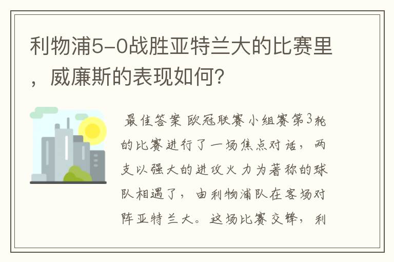 利物浦5-0战胜亚特兰大的比赛里，威廉斯的表现如何？