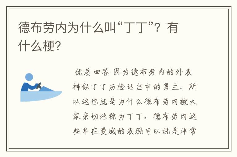 德布劳内为什么叫“丁丁”？有什么梗？