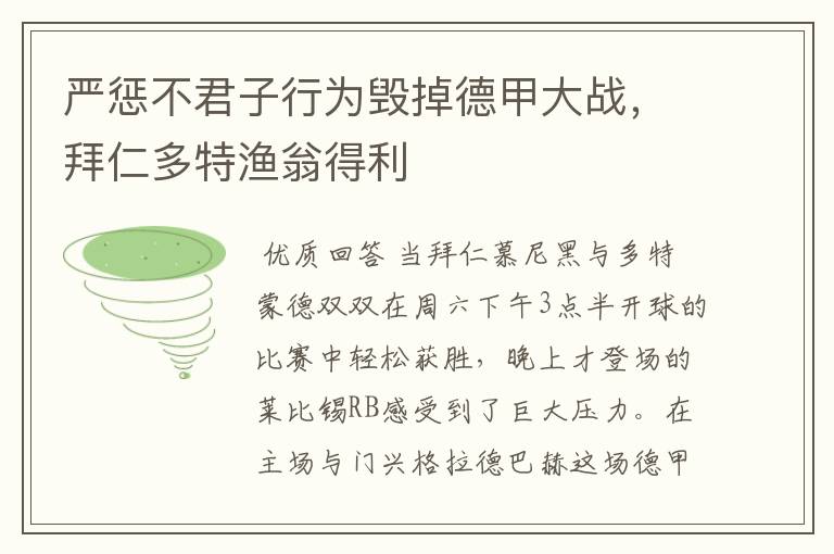 严惩不君子行为毁掉德甲大战，拜仁多特渔翁得利