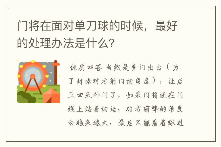 门将在面对单刀球的时候，最好的处理办法是什么？