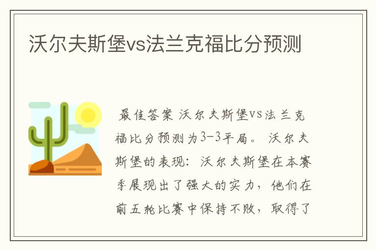 沃尔夫斯堡vs法兰克福比分预测