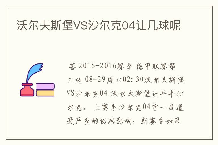 沃尔夫斯堡VS沙尔克04让几球呢