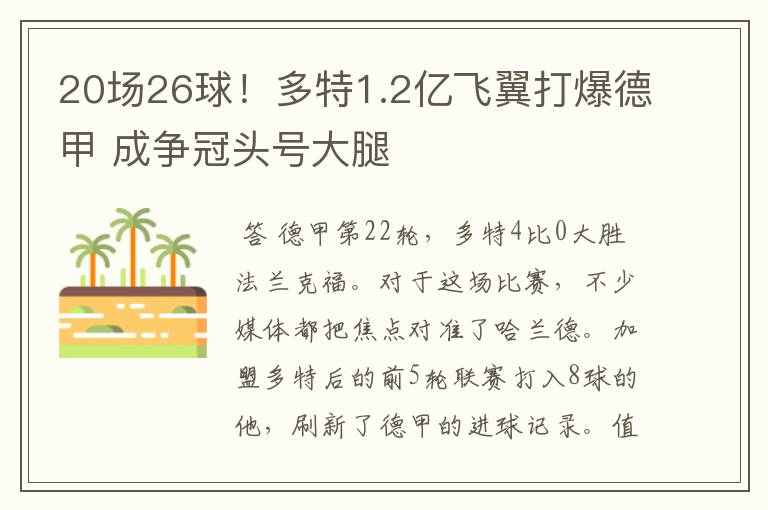 20场26球！多特1.2亿飞翼打爆德甲 成争冠头号大腿