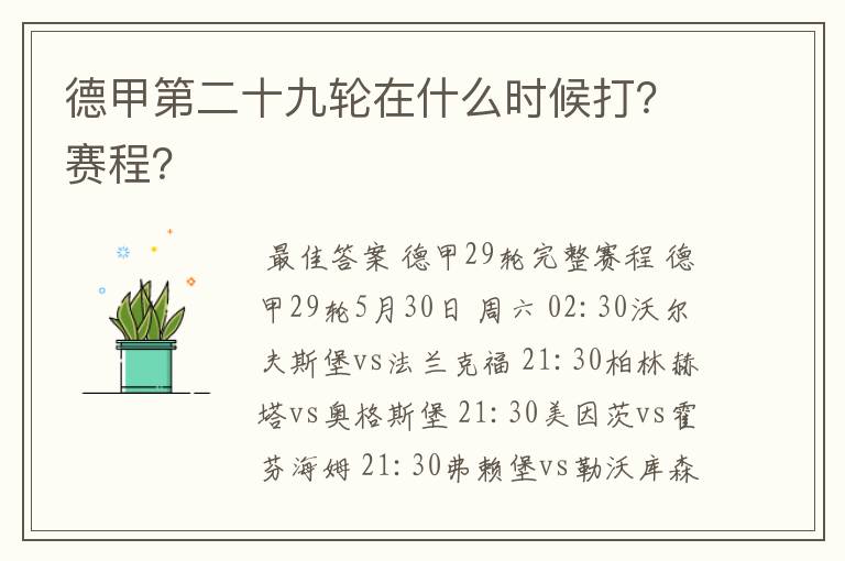 德甲第二十九轮在什么时候打？赛程？