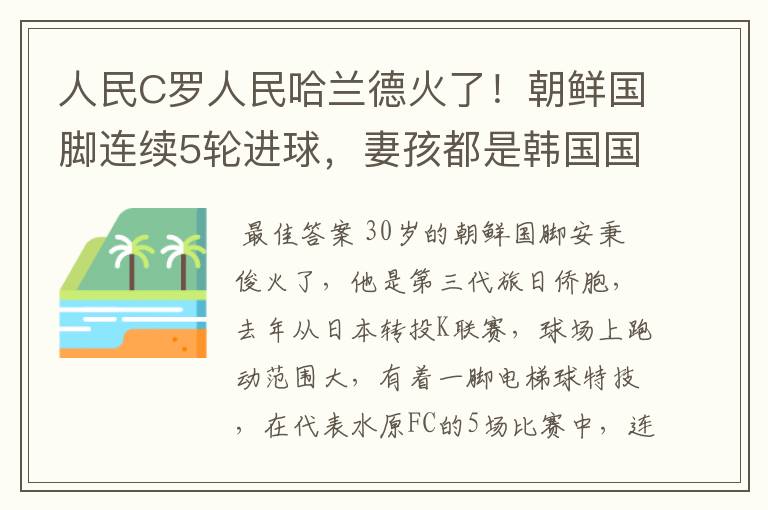 人民C罗人民哈兰德火了！朝鲜国脚连续5轮进球，妻孩都是韩国国籍