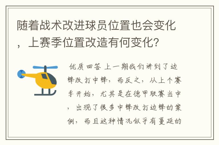 随着战术改进球员位置也会变化，上赛季位置改造有何变化？