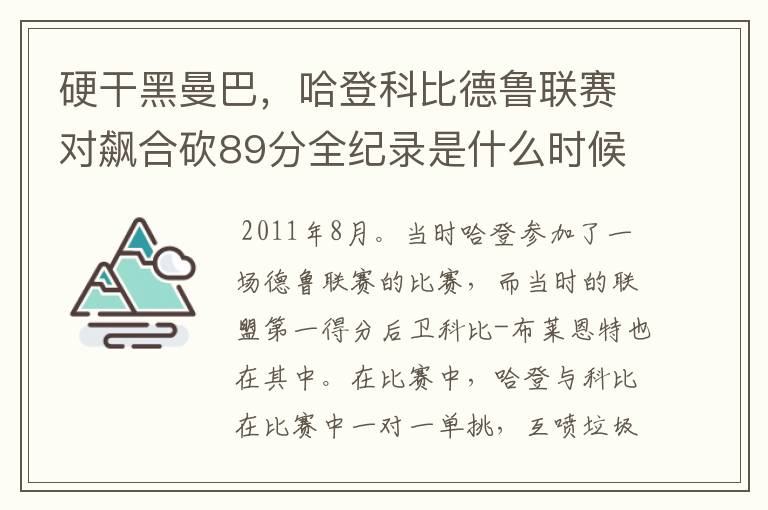 硬干黑曼巴，哈登科比德鲁联赛对飙合砍89分全纪录是什么时候