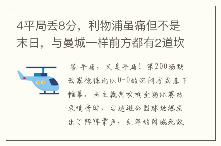 4平局丢8分，利物浦虽痛但不是末日，与曼城一样前方都有2道坎