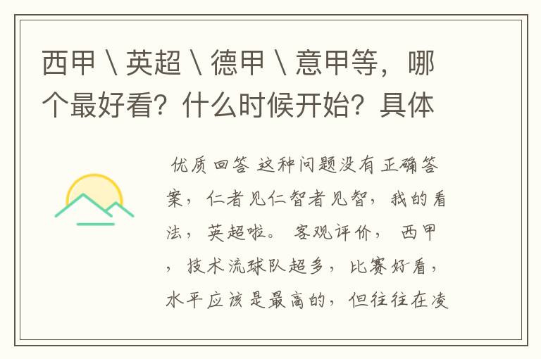 西甲＼英超＼德甲＼意甲等，哪个最好看？什么时候开始？具体时间？