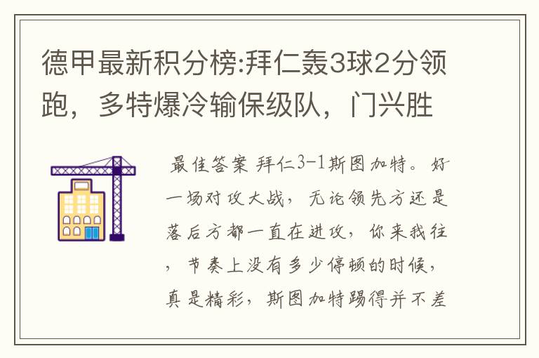 德甲最新积分榜:拜仁轰3球2分领跑，多特爆冷输保级队，门兴胜